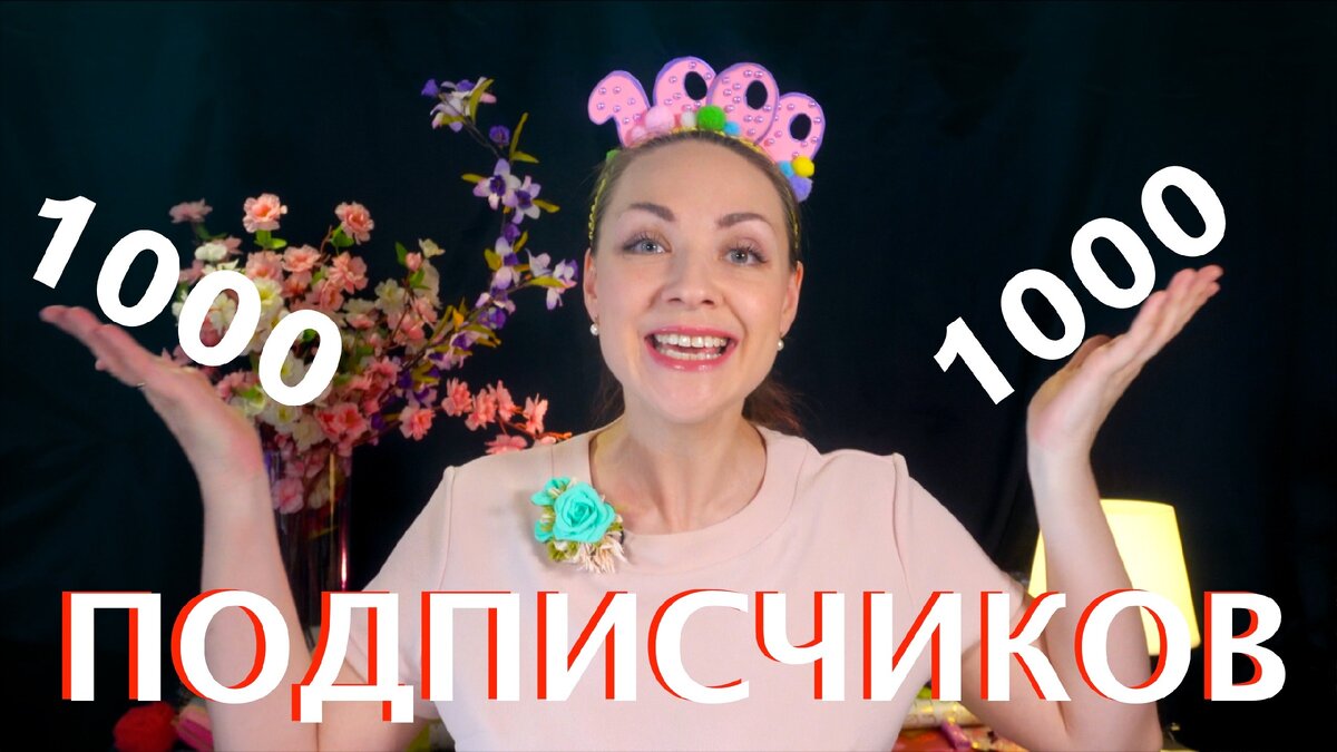 1000 подписчиков на ютубе, Ксения Назарова!