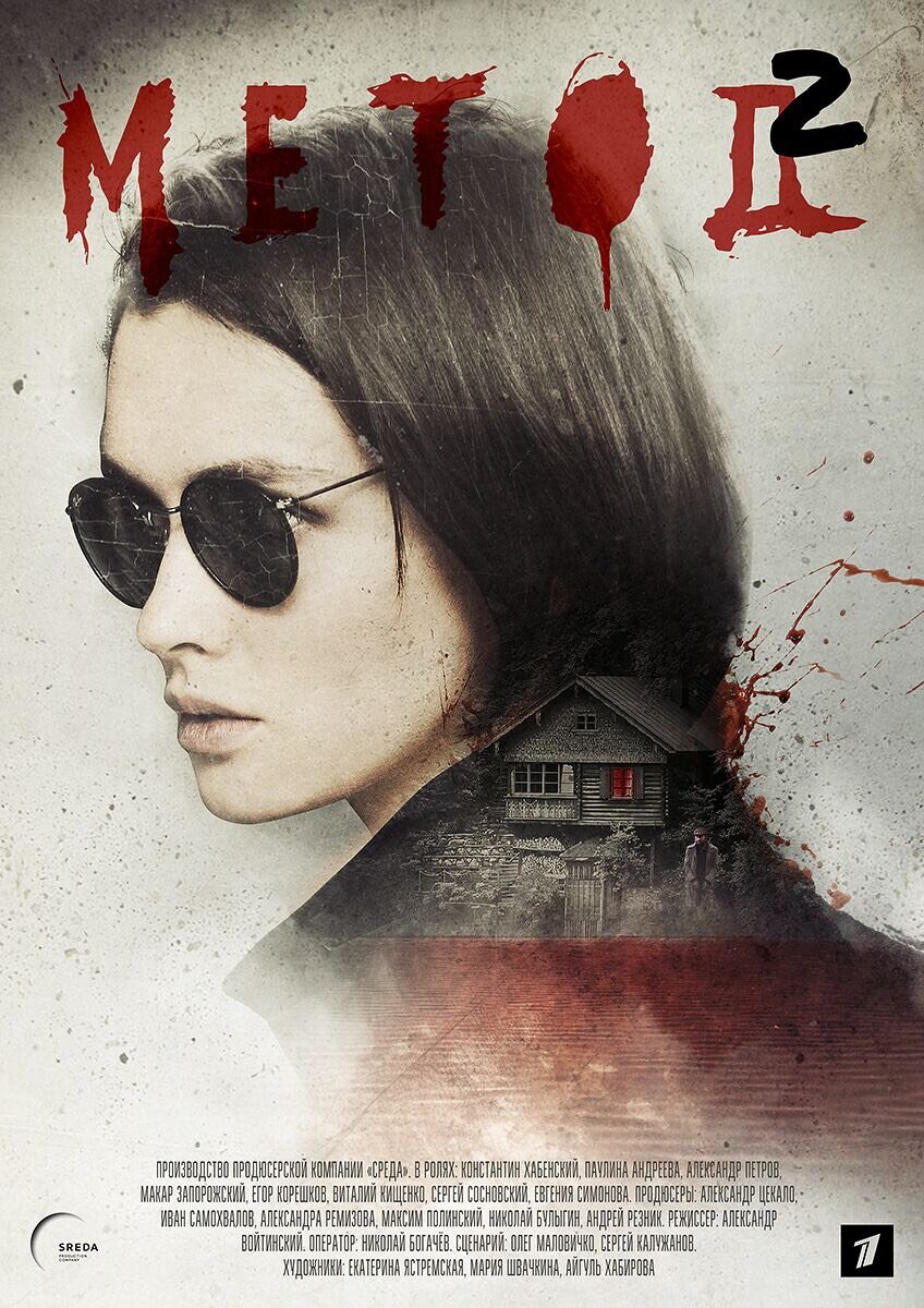Официальный постер к сериалу "Метод 2"