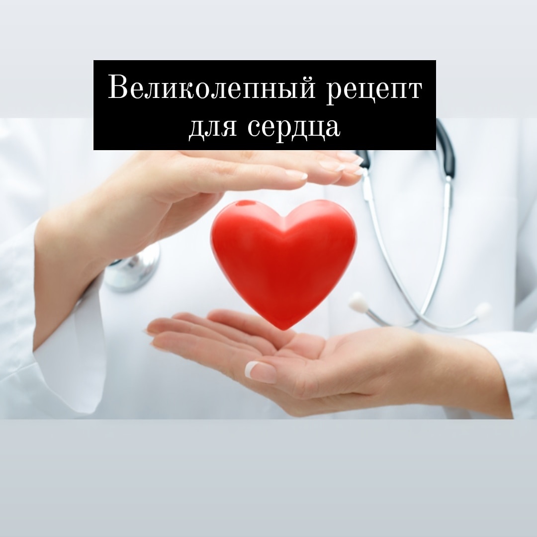 ВЕЛИКОЛЕПНЫЙ РЕЦЕПТ ДЛЯ СЕРДЦА

Замечательный рецепт здоровья! Очень лёгкий, а главное, вкусный рецепт для укрепления сердца. Подходит для любого возраста.

Тот, кто принимает эту замечательную и вкусную целебную смесь для сердца, на долгие годы забудет о проблемах с сердцем.

Возьмите 1 стакан меда. Пропустите через мясорубку 4 лимона, 16 молотых миндальных орешков (можно заменить на грецкие), 16 листьев герани, по 10г корня валерианы и плодов боярышника. Добавьте мед и дайте постоять 1-2 дня.

Вот и всё!

Получившуюся сладкую смесь принимайте по 1-2 чайные ложки за 15 минут до еды. Эти углеводы будут прекрасно питать сердечную