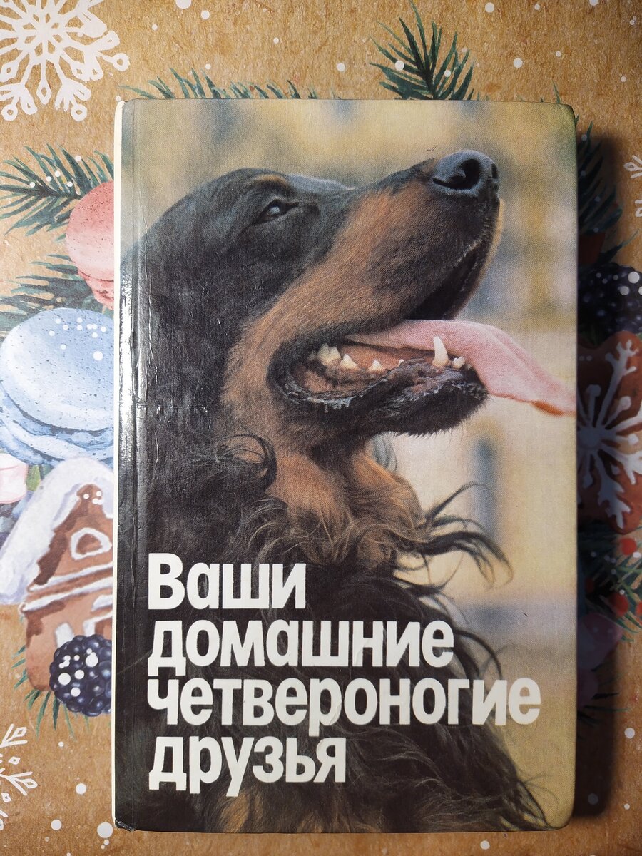 Сзади книжки замечательная цитата: "Собака или кошка в доме - это тепло,уют, хорошее настроение, а значит, и здоровье человека". Думаю владельцы животных согласятся)) Фото автора.