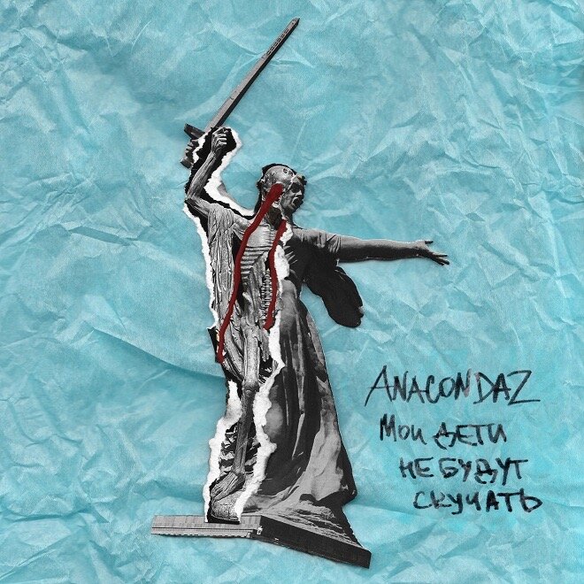 Обложка EP Anacondaz - Мои дети не будут скучать