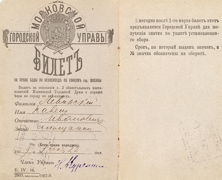 "Билет на право езды на велосипеде по улицам г. Москвы", выданный в 1909 году. Из коллекции Веломузея Андрея Мятиева.