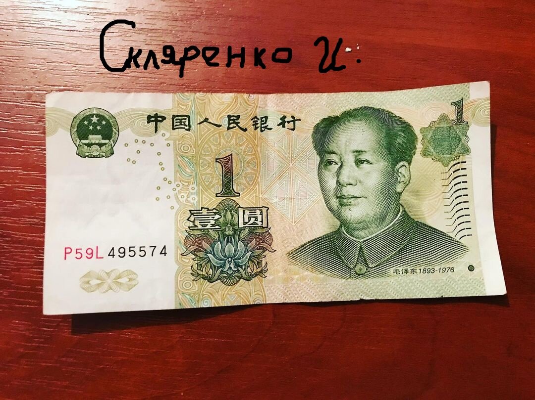 Мао Цзэдун юань монета. 1 Юань 1999 Китай. Китайские банкноты 1 Yuan 1999. 1000 рублей сколько юаней на сегодня