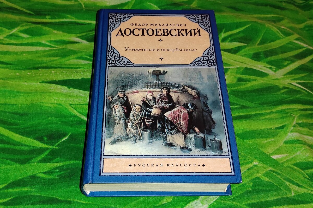 Достоевский книга униженные и оскорбленные отзывы. Достоевский Униженные и оскорбленные книга. Достоевский Униженные и оскорбленные читать. Достоевский мальчик у Христа.