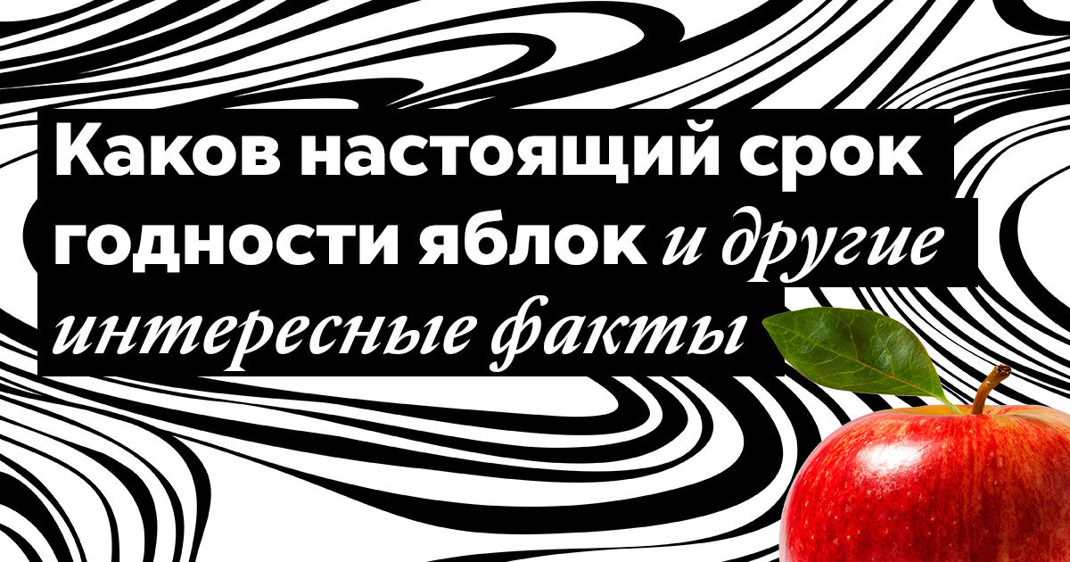 Срок годности яблок