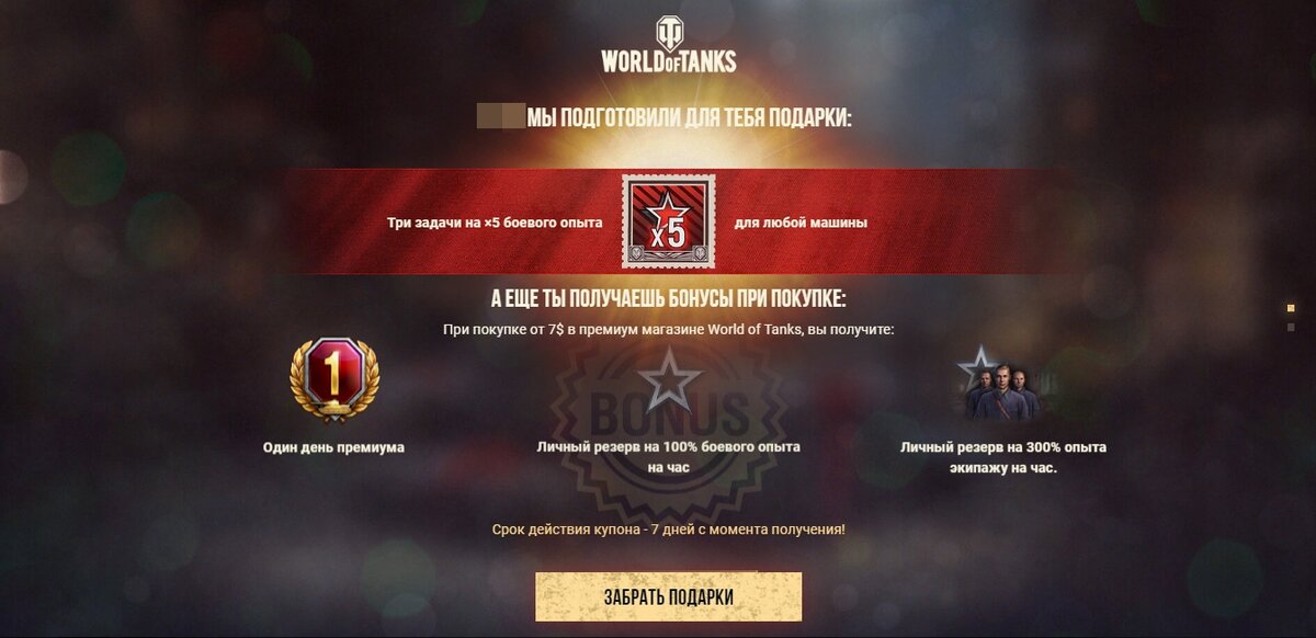 Скриншот сайта worldoftanks.ru/prizebox/ru