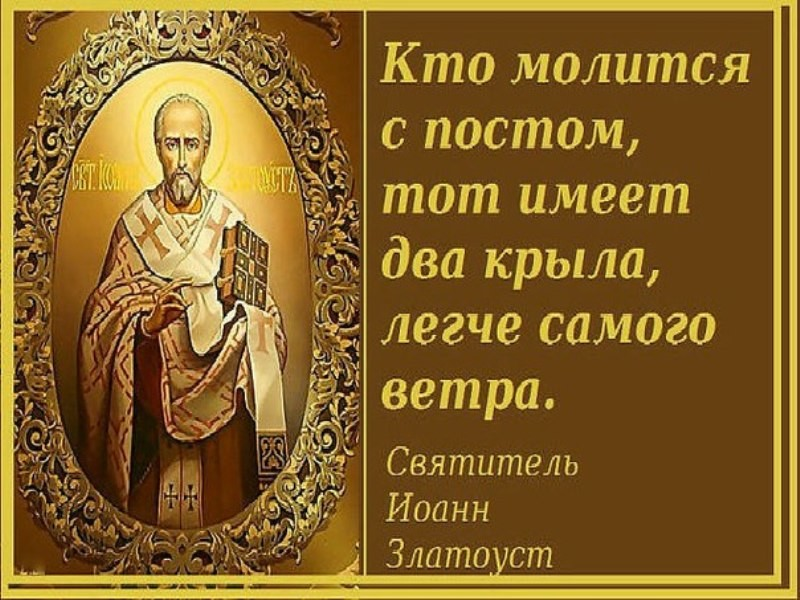 Пост имей. Цитаты святых о посте. Цитаты о посте и молитве. Цитаты святых отцов о посте. Высказывания про пост