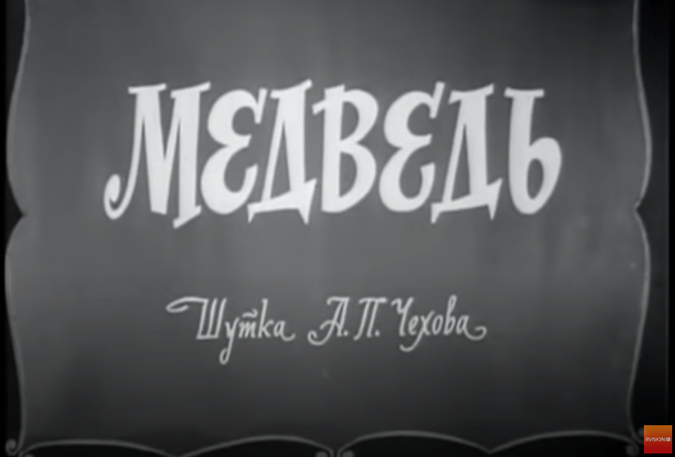 Водевиль по одноименной пьесе Чехова.
