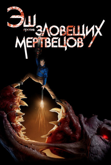 Постер к сериалу "Эш против ходячих мертвецов", "Netflix".
