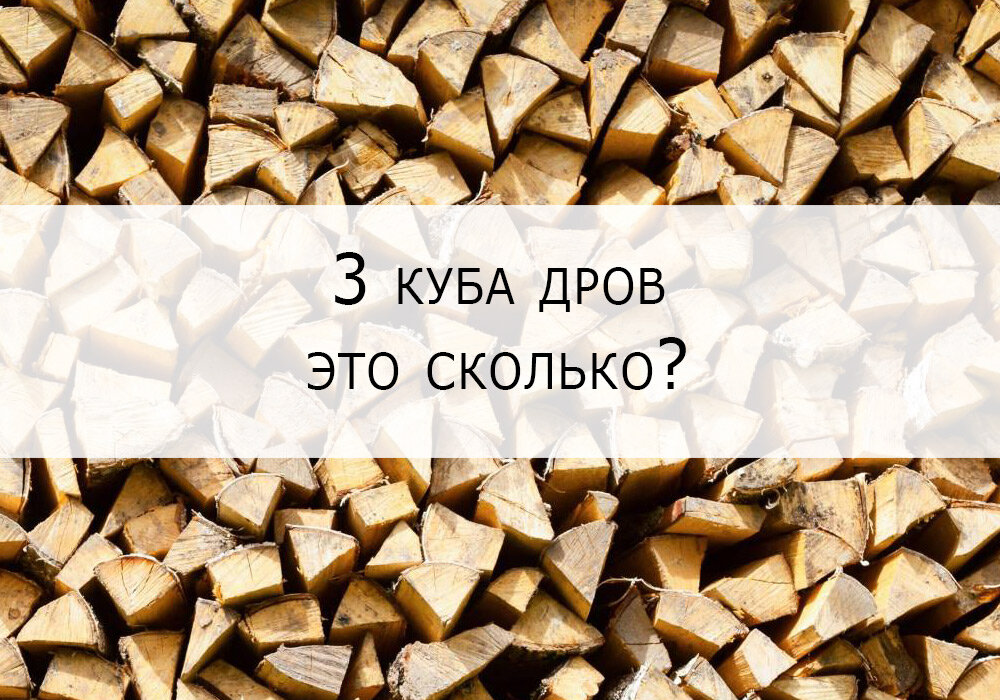 Как определить объем дров?