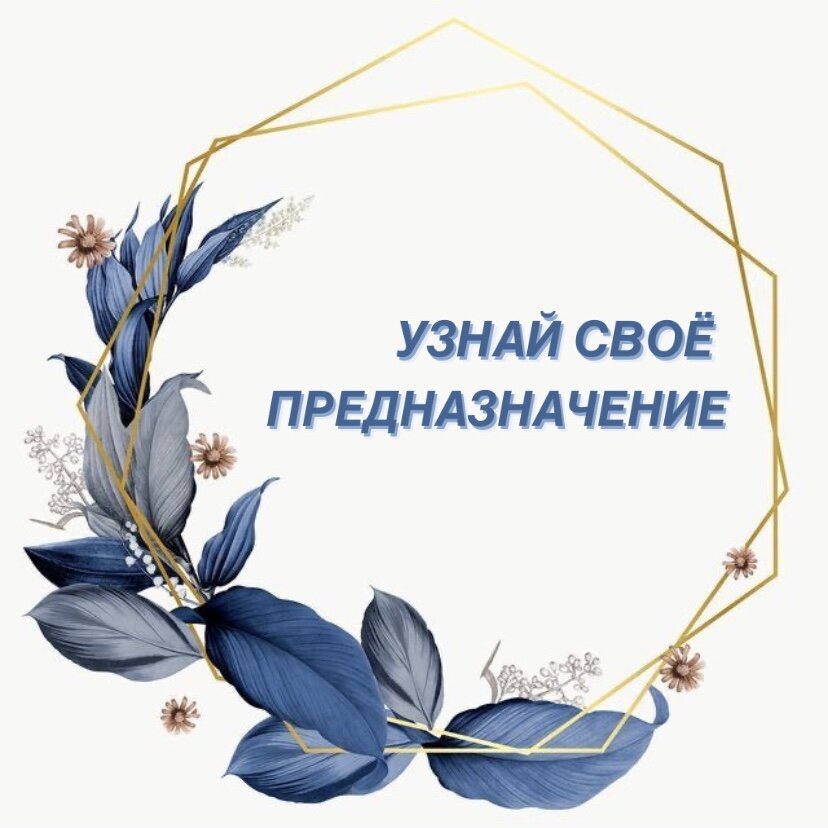 Dushevnoe_tarot#предназначение #картытаро #узнайосебе #тарологнск 