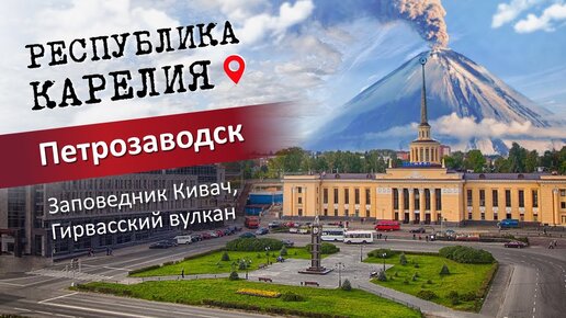 Республика Карелия: Петрозаводск, заповедник Кивач, Гирвасский вулкан и набережная города. Часть 3