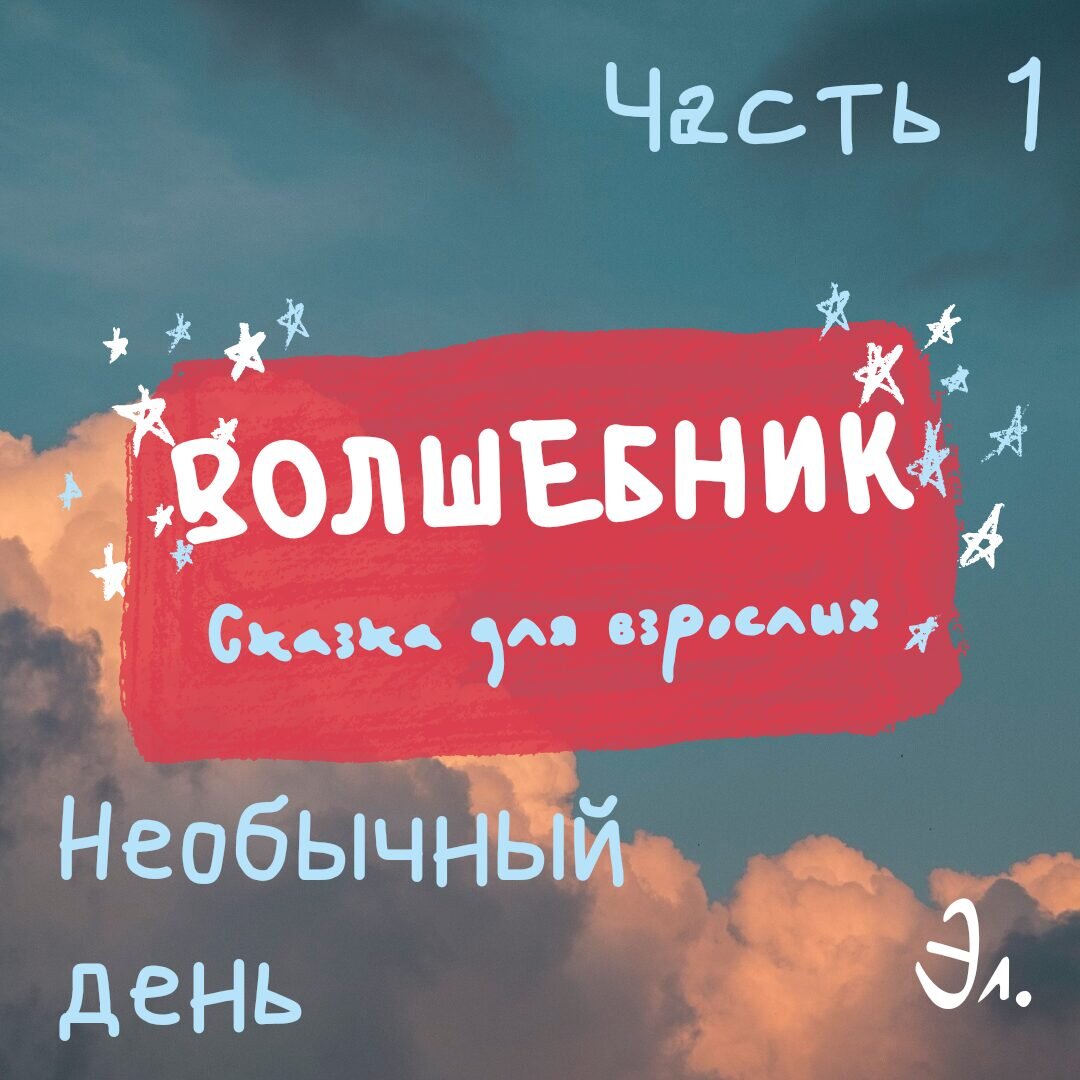 Волшебник. Часть 1. Необычный день | Эл. | Дзен