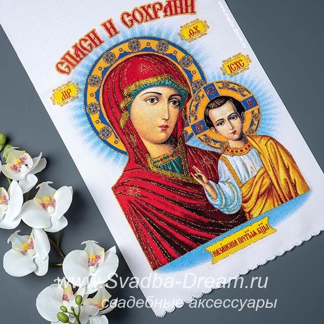 Рушник на свадьбу с ликами святых 