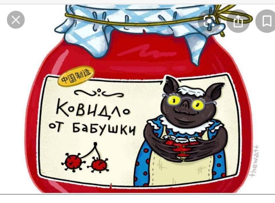 -Как называется варенье без вкуса и запаха?             -Ковидло!                                                                            Фото из интернета