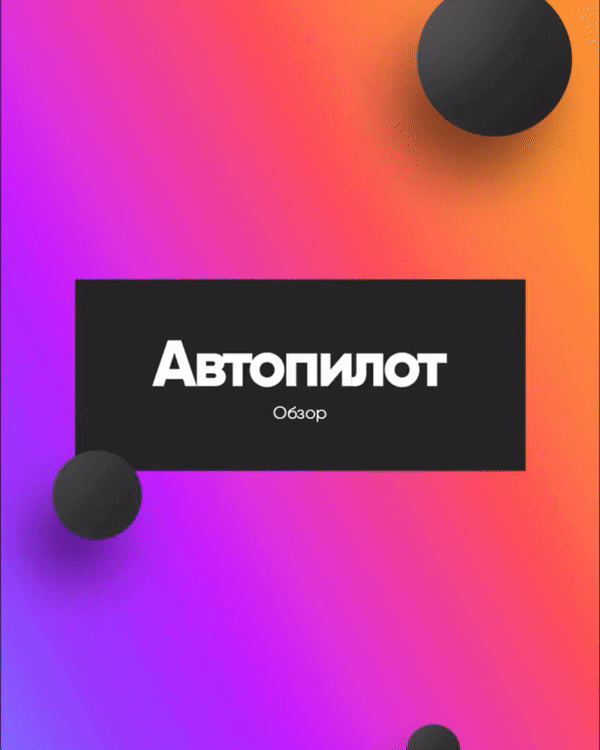 Автопилот Sojify