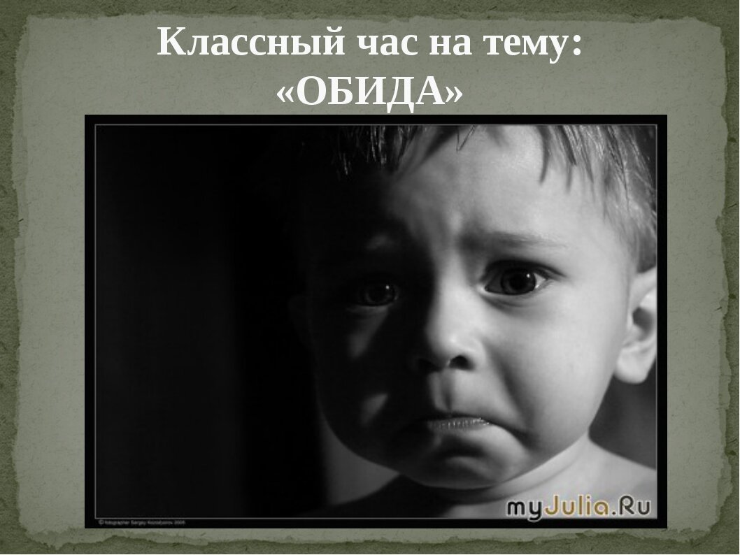 Год обида. Классный час на тему обида. Кл час на тему обида\. Картинки на тему обида на мужчину. Картинка на тему оьиды.