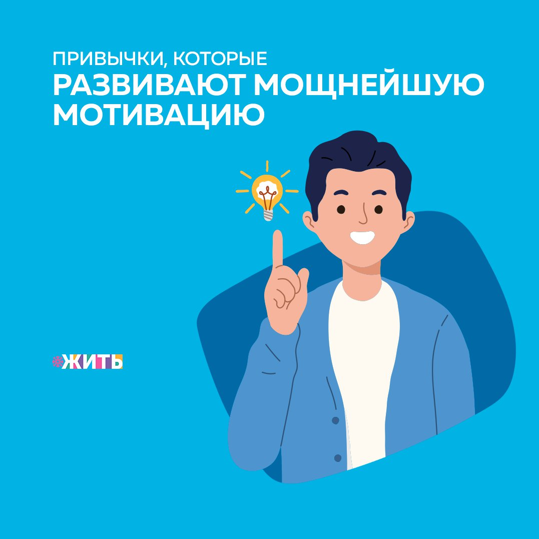 В попытке достичь успеха, мы работаем на износ: берем больше проектов, чем можем выполнить, задерживаемся допоздна на работе, плохо спим, забываем правильно питаться. 
Где, в этом сумасшедшем ритме, взять мотивацию для достижения задач?

Предлагаем Вам 9 советов, которые могут оказаться полезными в решении этого вопроса👇🏻

✅ Просыпайтесь рано

С утра наша память работает отлично, поэтому всё, за что вы возьметесь в утренние часы, будет получаться в разы лучше и быстрее👌🏻

✅ Не усложняйте

Все гениальное - просто. Не выбирайте сложный путь там, где можно обойтись простыми решениями, объясняйтесь с другими людьми на их языке.

✅ Научитесь делать паузы

Отдохните, возьмите отпуск в страну, которую давно хотели посетить. Умейте вовремя остановиться для того, чтобы отдохнуть. Это не раз поможет Вам при выполнение долгосрочных проектов и сложных задач.

✅ Читайте

Человек, который совершенствует свой ум постоянным чтением, проявляет себя как интересный собеседник, быстрее находит ответы на вопросы. Чтение делает нас более уверенными в себе📖

✅Совершенствуйте тело

Важно постоянно поддерживать себя в хорошей форме: регулярно занимайтесь спортом и правильно питайтесь🥗

✅ Помните, что гений - это 1% таланта и 99% труда

Чем чаще вы будете практиковаться в попытке усвоить новое, тем скорее вы добьетесь успеха. Постоянно совершенствуясь, вы гарантируете себе невероятные результаты в будущем☺

✅ Скажи мне, кто твой друг, и я скажу, кто ты

Общайтесь с теми, кто разделяет ваши интересы, кто готов поддержать вас в трудную минуту. Главное тут, найти тех, кто похож на вас, но в то же время, немного отличается, чтобы вы могли совершенствоваться.

✅ Научитесь благодарить

Говорите «спасибо» тем, кто оказал вам любую полезную услугу. Поверьте, чудеса не заставят себя ждать🙏🏻

✅ Never Give Up!

Если вы будете бросать дротик в цель весь день, то рано или поздно попадете в цель. Именно упорство сделало лучших представителей человечества теми, кем они являются сейчас. Если хотите добиться поставленных целей, никогда не сдавайтесь!

Полезны ли для Вас советы по развитию мотивации?

#жить #проектжить
