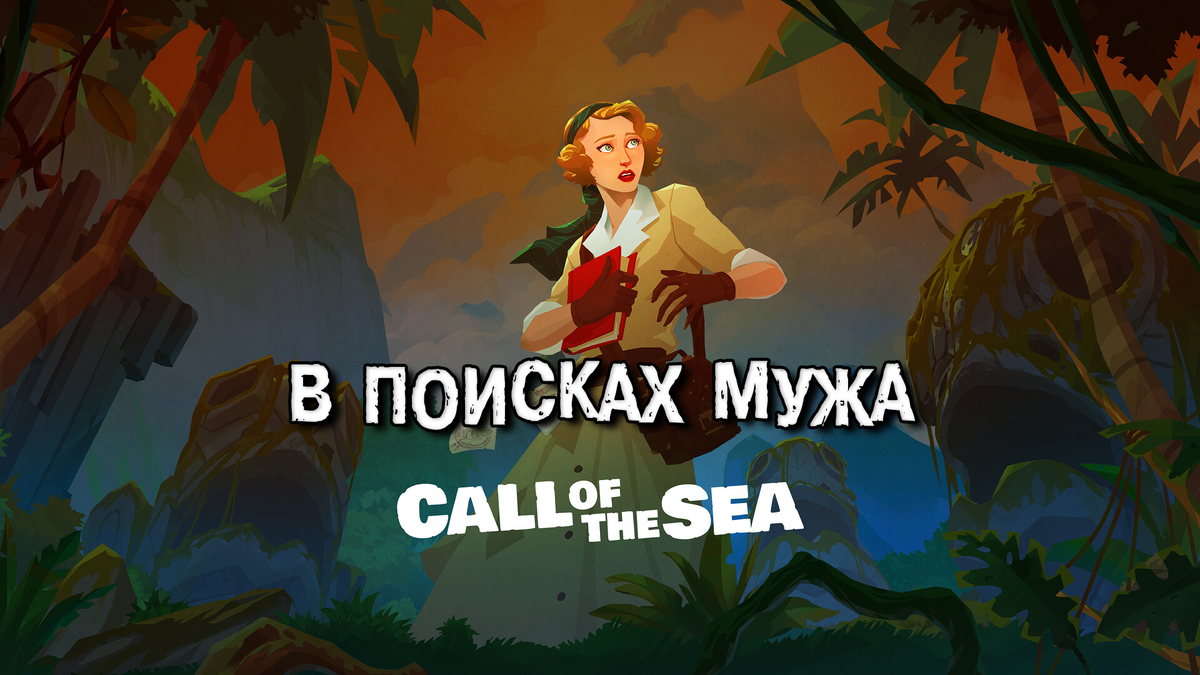 Обзор игры Call of the Sea | В поисках мужа | Реальная Виртуальность | Дзен