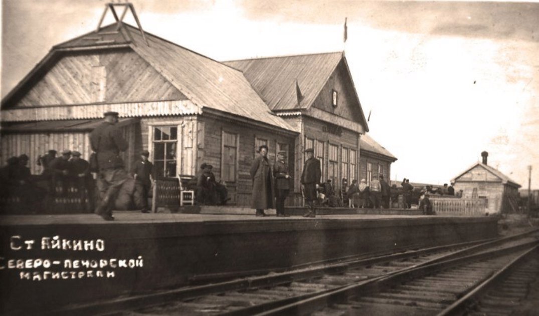 © public domain (Ст. Айкино в начале 1950-х на участке Коноша-Воркута)