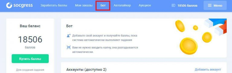 Накрутка подписчиков через онлайн сервис. В верхнем меню выберите "Бот" для получения баллов.