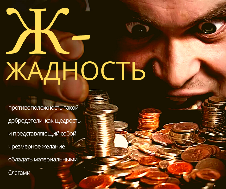 Картинки про жадность