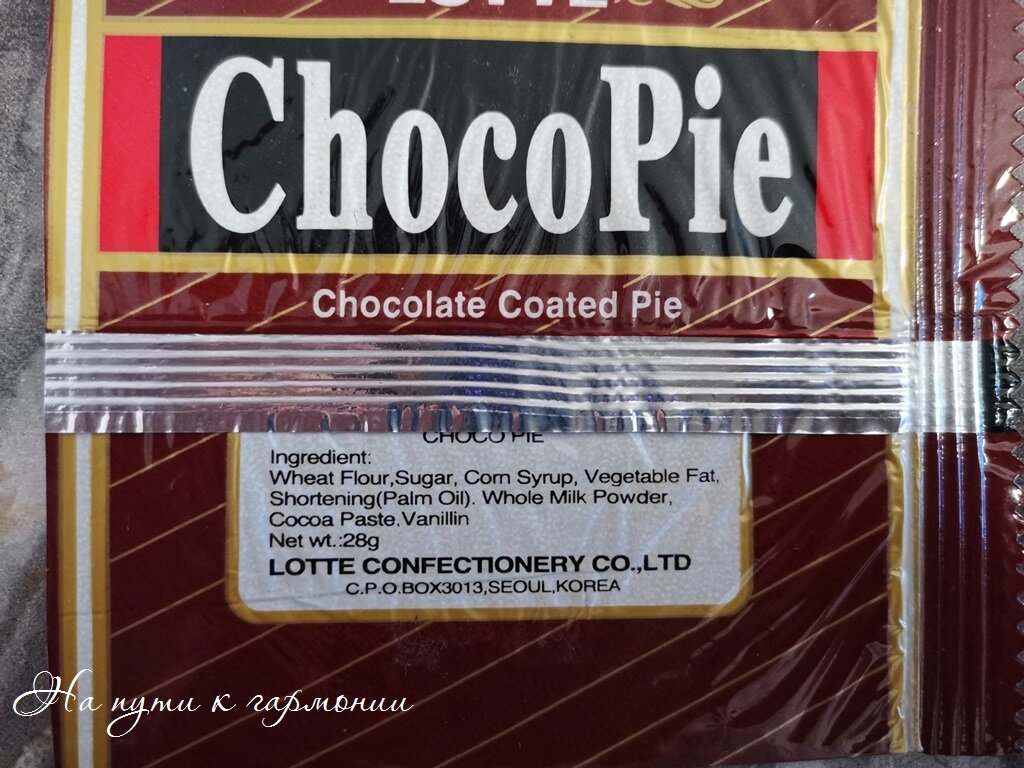 Choco pie харам или халяль. Чоко Пай Старая упаковка. Чокопай этикетка. Чокопай 2000 год упаковка. Orion Choco pie Старая упаковка.