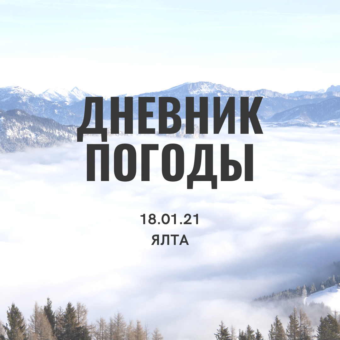 10. Дневник погоды 18.01.21 Ялта 0°