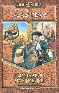 "Под знаком мантикоры" 