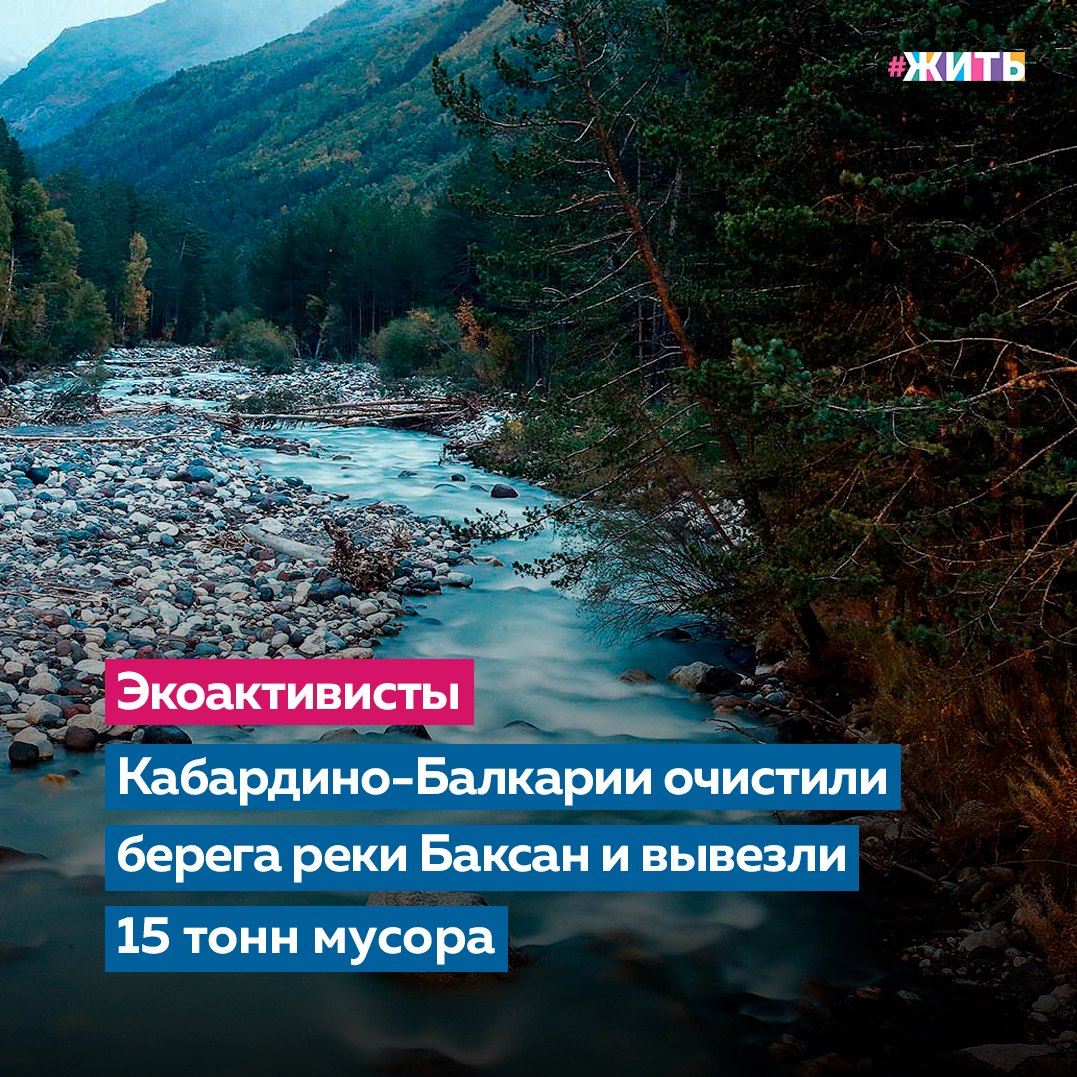Все мы понимаем, насколько важно постоянно проводить мероприятия, направленные на совершенствование окружающей нас среды. В сельских поселениях Баксанского района Кабардино-Балкарской Республики прошли массовые акции по санитарной очистке территорий. В экологической акции приняли участие более 800 граждан🙌 
За день экоактивистами собрано и вывезено 15 тонн бытовых отходов, особое внимание было уделено руслу реки Баксан, Свыше 8 км береговой линии реки было приведено в санитарное состояние. В ходе экологической акции были очищены от бытового мусора улицы сел, территории памятников, парков и скверов, а также лесополосы и территории вдоль федеральной трассы. Бытовые отходы были собраны в большие мешки и вывезены региональным оператором.

Акции по очистке территорий в первую очередь нацелены на улучшение санитарного состояния русел рек, поскольку данное направление является ключевым с точки зрения экологии.  Работа над нацпроектом «Экология» ведется по пяти направлениям: отходы, вода, воздух, природа и животные, наилучшие производственные технологии. Ряд задач нацпроекта продлен до 2030 года в соответствии с национальной целью «Комфортная и безопасная среда для жизни». 

Ожидается создание устойчивой системы обращения с отходами, снижение в два раза опасного загрязнения воздуха, ликвидация наиболее опасных свалок и оздоровление Волги, Байкала и других водоемов.

Следите ли Вы за проводимыми акциями?

#жить #проектжить