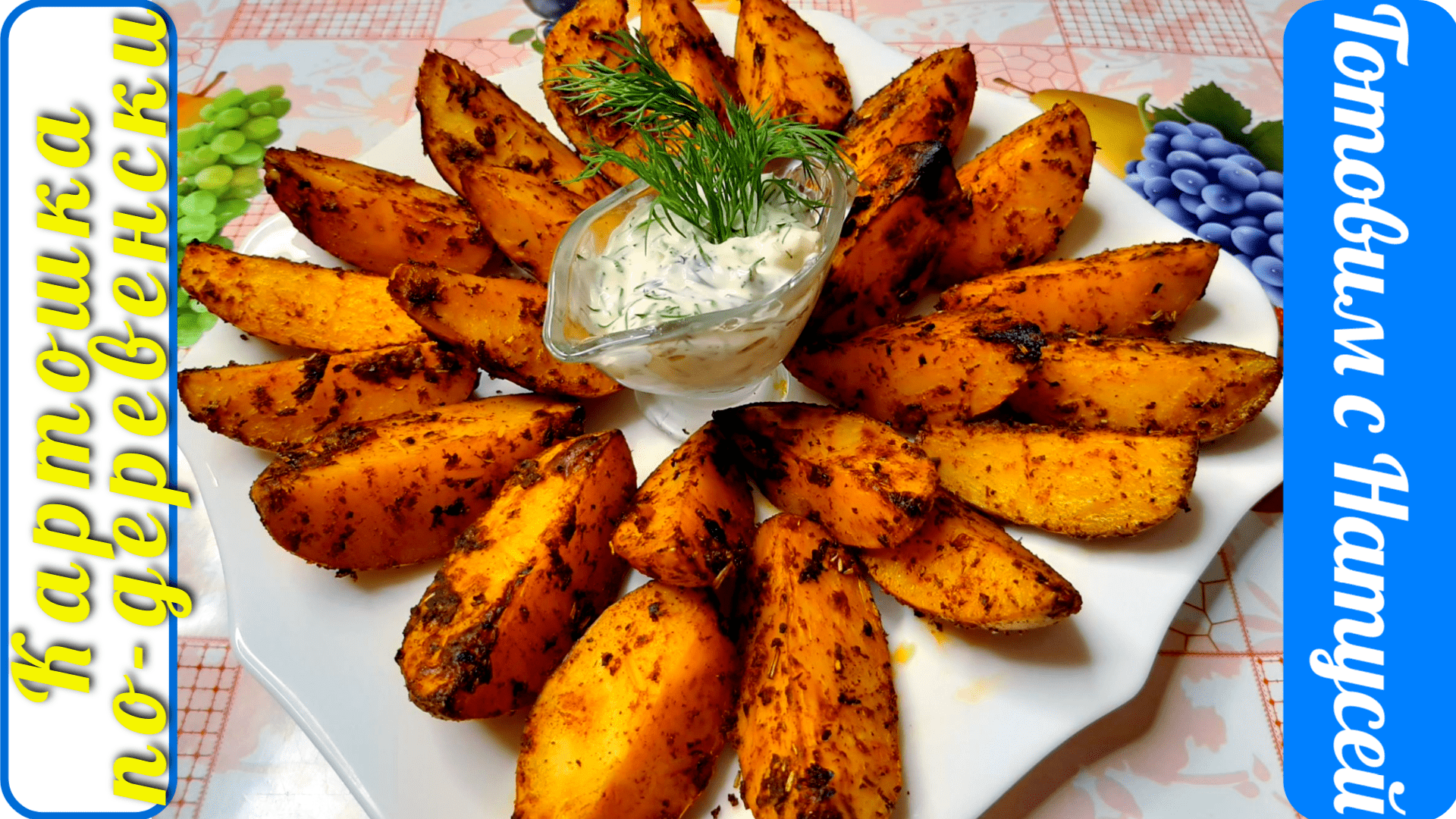 Картошка по деревенски в духовке с курицей