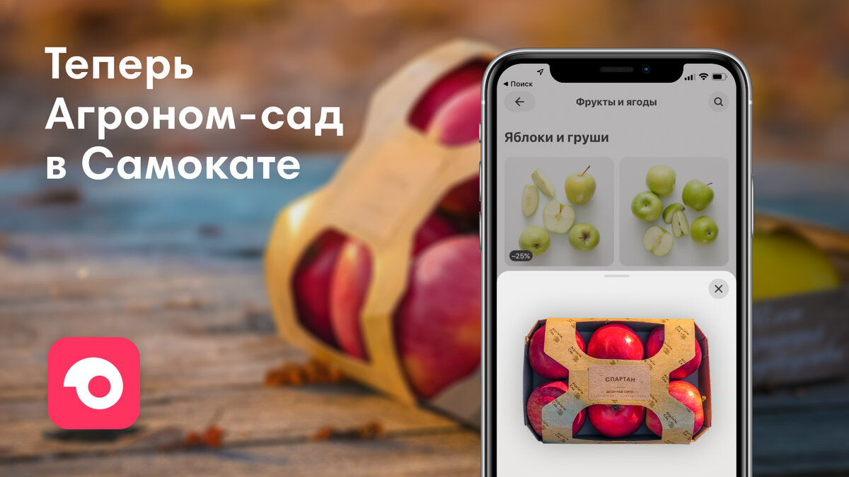 У нас отличная новость: вкусные яблоки от ООО «Агроном-сад» вам привезет  служба доставки «Самокат» | Агроном-сад | Дзен