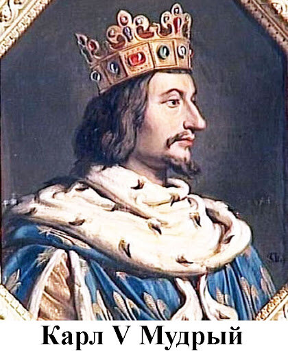 Карл V Мудрый (1364-1380)