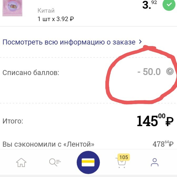 Списала 50 баллов в Ленте