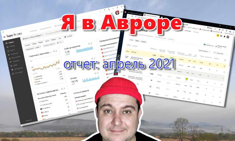 Отчет блогера новичка за апрель 2021 года. Меня пригласили в Аврору