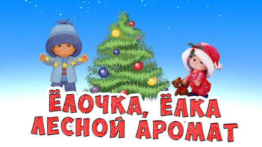 Елочка елка лесной аромат детская