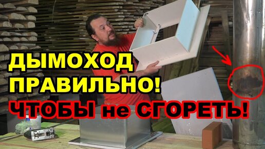 Монтаж дымохода в бане. Чтобы не было пожара делай потолочно-проходной правильно!