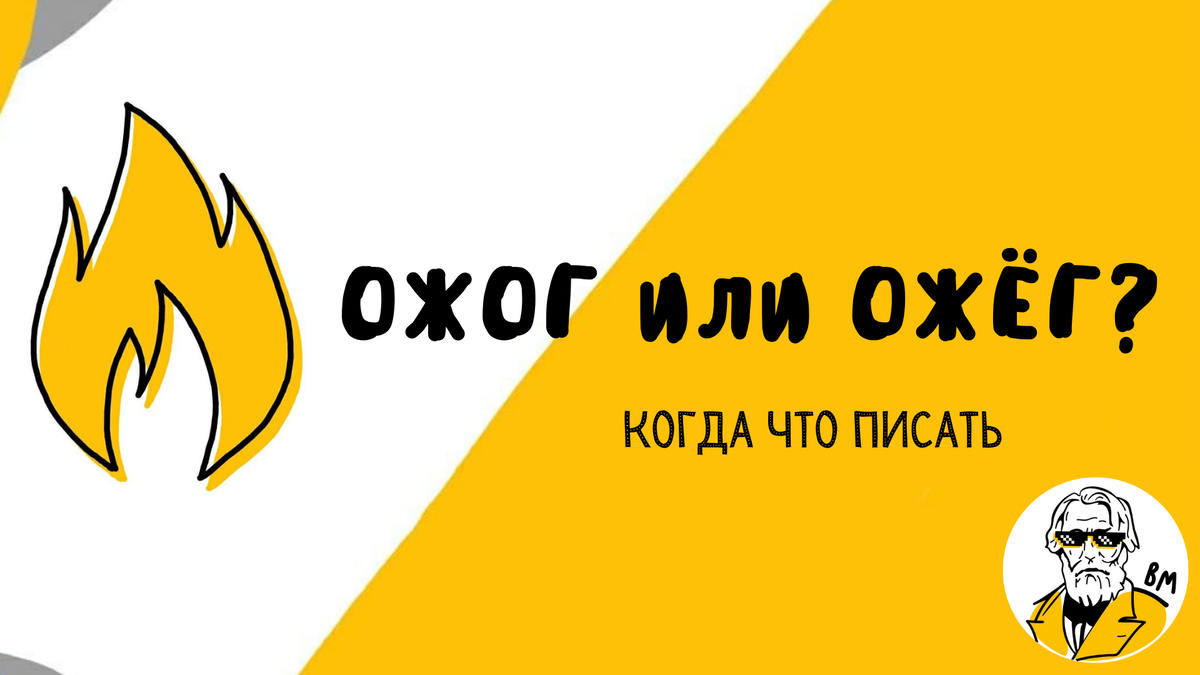 В чем разница между ОЖОГ и ОЖЕГ? Ты уже знаешь? | Великий Могучий | Дзен
