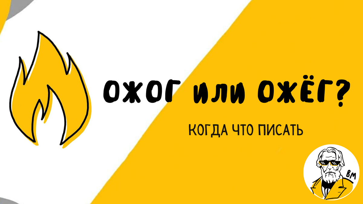 Как пишется: ожог или ожёг? Почему?