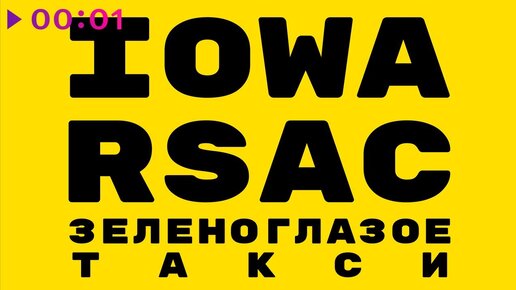 IOWA & RSAC - Зеленоглазое такси | Official Audio | 2021