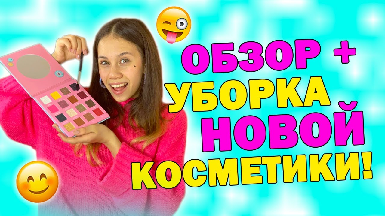 ОБЗОР КОСМЕТИКИ и УБОРКА в? ТУАЛЕТНОМ СТОЛИКЕ