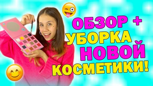 ОБЗОР КОСМЕТИКИ и УБОРКА в👉 ТУАЛЕТНОМ СТОЛИКЕ