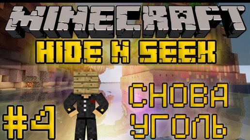 Hide n seek mini game. ПРЯТКИ В МАЙНКРАФТЕ. Верстак. HIDENSEEK.