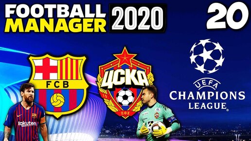 Карьера За ЦСКА в Football Manager 2020 - Лига Чемпионов Барселона ЦСКА #20