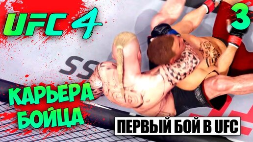 UFC 4 КАРЬЕРА ЗА БОЙЦА - ПЕРВЫЙ БОЙ В UFC - КАК СДЕЛАТЬ УДУШАЮЩИЙ ПРИЕМ В UFC 4 #3