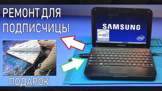 РЕМОНТ ДЛЯ ПОДПИСЧИЦЫ: ИСТОРИЯ ОДНОГО НЕТБУКА SAMSUNG NP-N308, КОТОРЫЙ ОЧЕНЬ ДОРОГ КАК ПАМЯТЬ