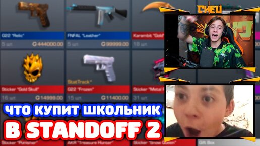 Что Купит Школьник НА x Голды в Standoff 2!