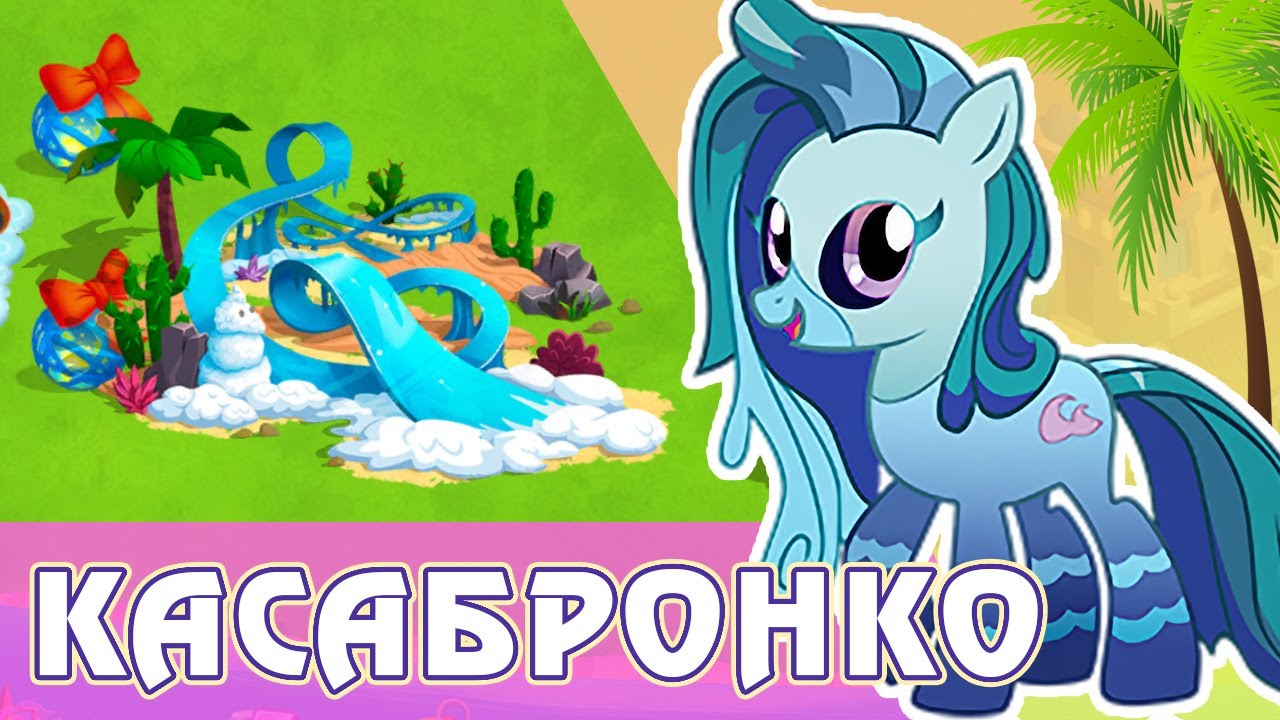 Акция Касабронко в игре My Little Pony