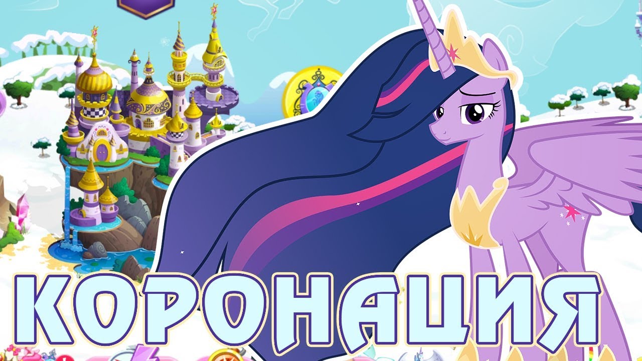 Коронация Твайлайт в игре Май Литл Пони (My Little Pony)