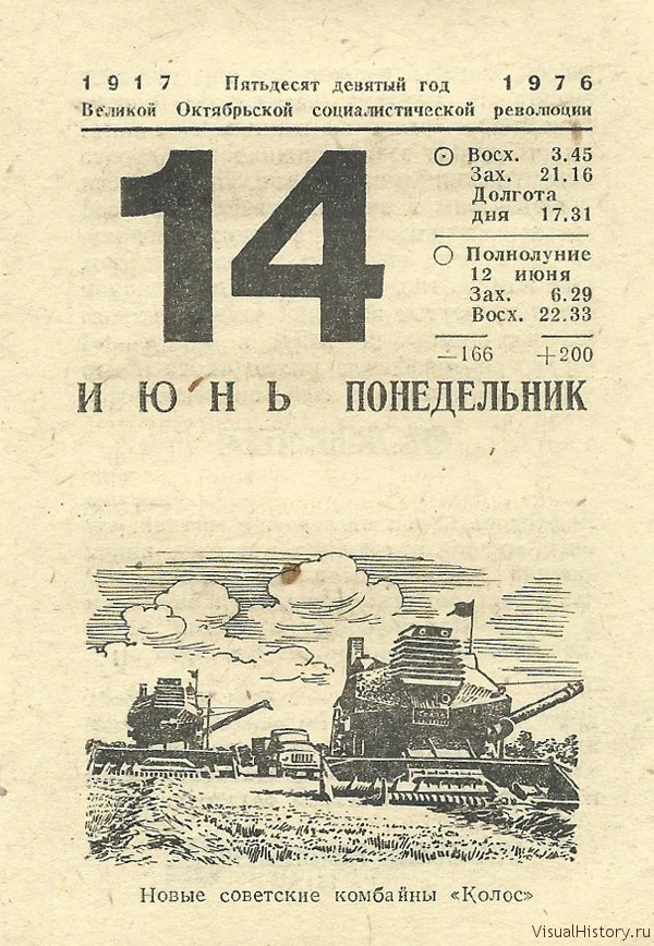 Календарь 1976 года. 14 Июня календарь. Лист календаря 14 июня. Лист отрывного календаря 14 июня. Отрывной календарь 1976 года